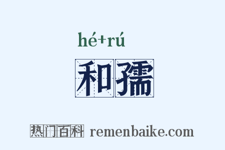 和孺是什么意思的图片
